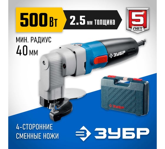Электрические листовые ножницы ЗУБР 500 Вт ЗНЛ-500