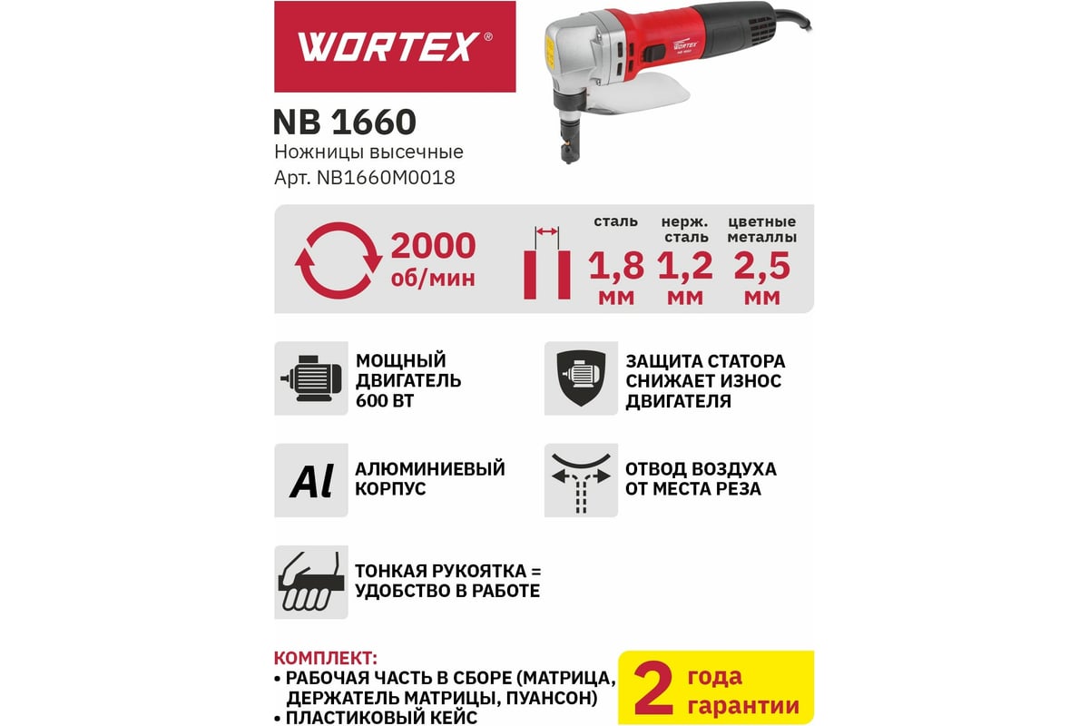 Высечные ножницы WORTEX NB 1660 NB1660M0018