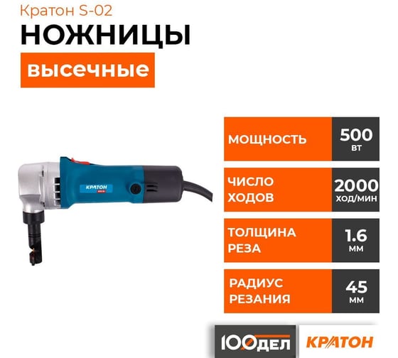 Электрические высечные ножницы Кратон S-02 3 13 01 002