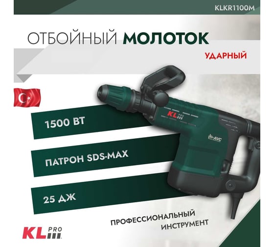 Сетевой отбойный молоток KLPRO SDS-Max, 1500 Вт, 25 Дж 12050 KLKR1100M