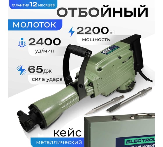 Бетонолом / отбойный молоток электрический для долбления Electrolite ОМ-65 2200 Вт, 65 Дж, металлический корпус, пика и лопатка в комплекте, кейс 2479