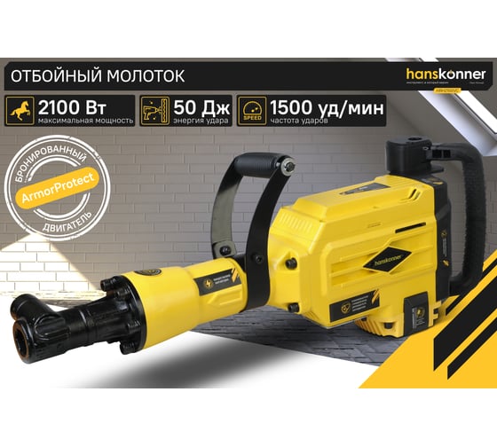 Бетонолом Hanskonner HRH2150VC