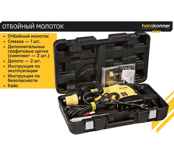 Отбойный молоток Hanskonner SDS MAX HDH1525M