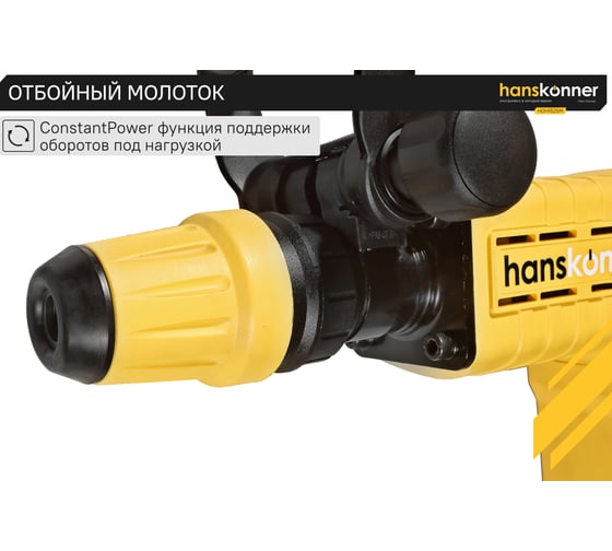 Отбойный молоток Hanskonner SDS MAX HDH1525M