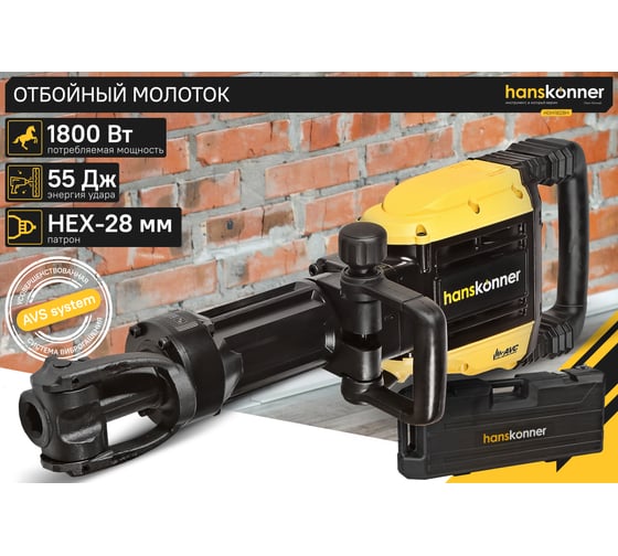 Отбойный молоток Hanskonner HDH1828H