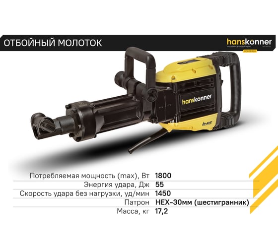 Отбойный молоток Hanskonner HDH1830H