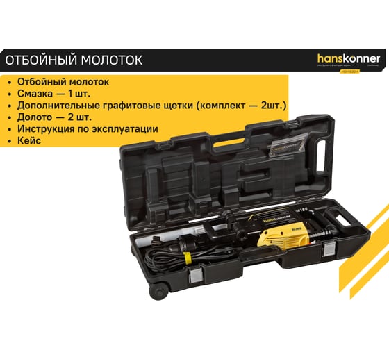 Отбойный молоток Hanskonner HDH1830H