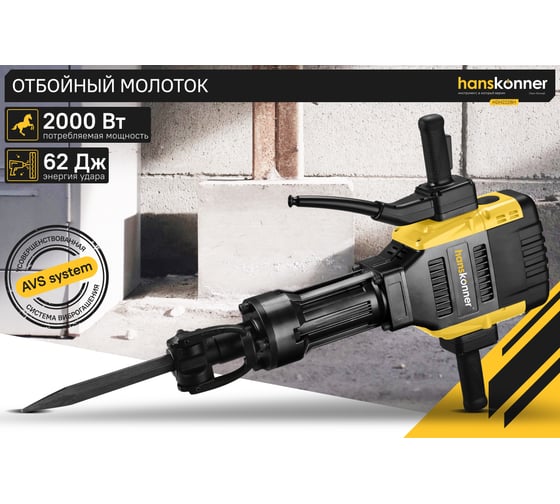 Отбойный молоток Hanskonner HDH2228H