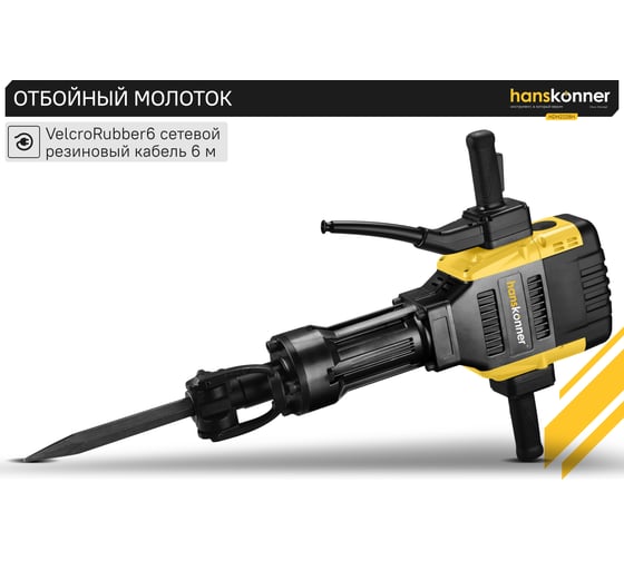 Отбойный молоток Hanskonner HDH2228H
