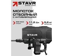 Молоток отбойный СТАВР SDS-MAX, 11,6Дж, 1400Вт, Stavr SDH 1400, 5,8кг, AVS, 3800уд/мин, кабель 5м (набор оснастки, кейс) 9030400124