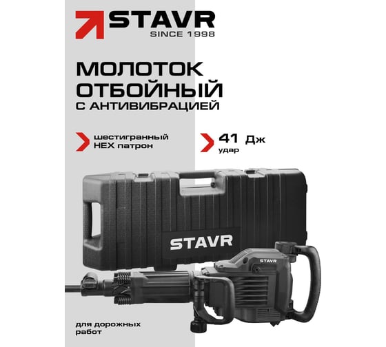 Молоток отбойный СТАВР SDS-HEX 30мм, 41Дж, 2000Вт, Stavr SDH 2000, 18,5кг, 2000уд/мин, реглир.рукоятки, кабель 5м (набор оснастки, кейс с колесами) 9030400134