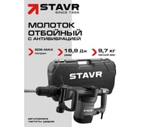 Молоток отбойный СТАВР SDS-MAX, 16.8 Дж, 9.7 кг, AVS 1600 Вт (набор оснастки, кейс) 9030400114