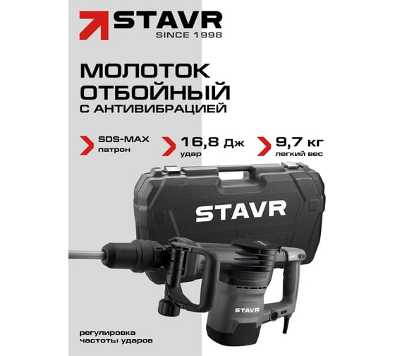 Молоток отбойный СТАВР SDS-MAX, 16,8Дж, 1600Вт, Stavr SDH 1600, 9,7кг, AVS, 900-1890уд/мин с рег-кой, кабель 5м (набор оснастки, кейс) 9030400114