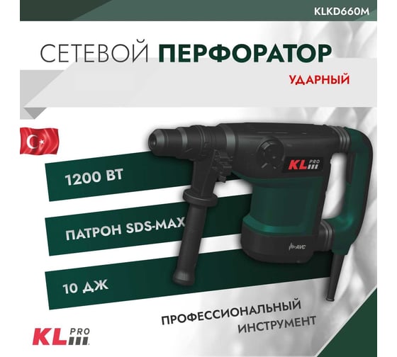 Сетевой перфоратор KLPRO SDS-Max 1200 Вт, 42 мм, 10 Дж 12049 KLKD660M