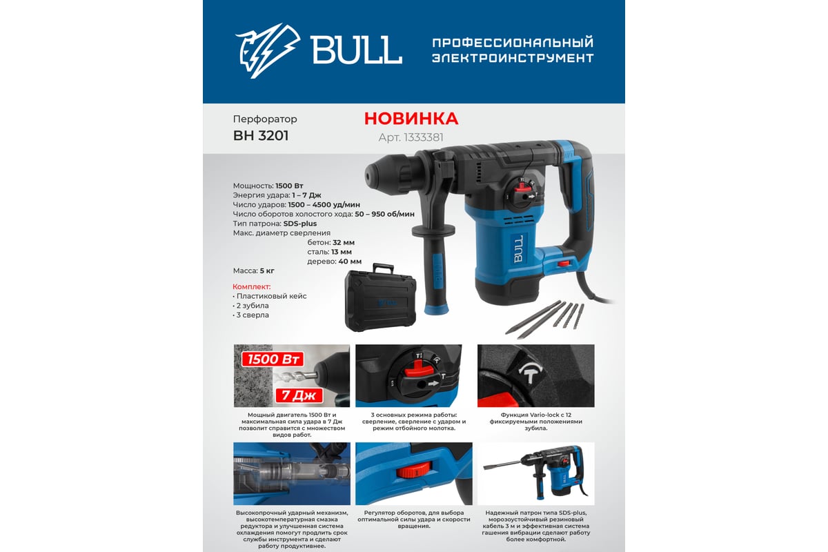 Перфоратор BULL BH 3201 в чемодане 1333381