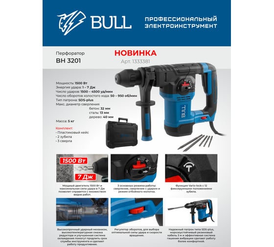 Перфоратор BULL BH 3201 в чемодане 1333381