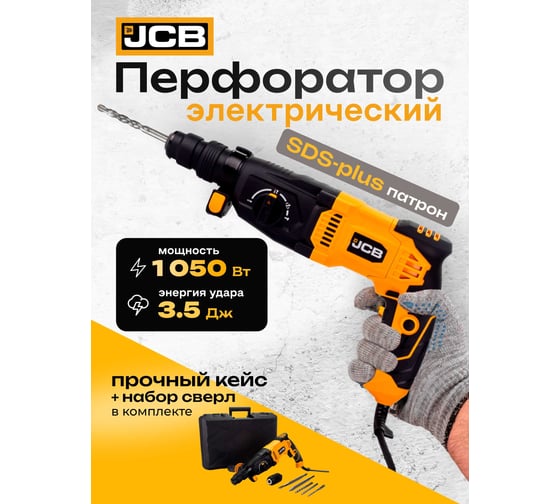 Электрический перфоратор JCB 1050W, 0-4800 об/мин, 3,5J JCB-RH1050-E(57218)