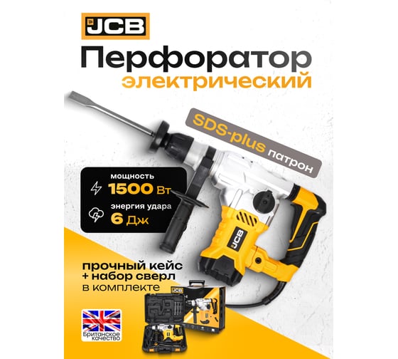 Электрический перфоратор JCB 1500 Вт, 4230 об/мин, 6 Дж JCB-RH1500-E(57219)