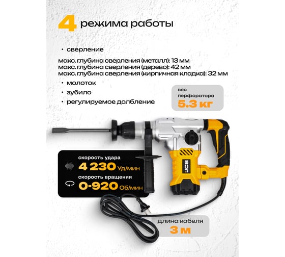 Электрический перфоратор JCB 1500 Вт, 4230 об/мин, 6 Дж JCB-RH1500-E(57219)
