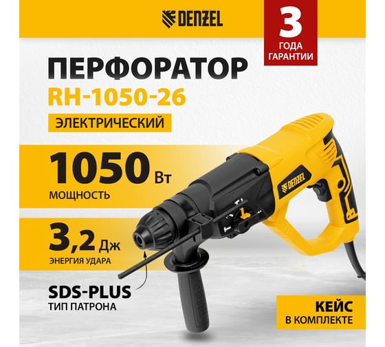 Электрический перфоратор DENZEL RH-1050-26 26608