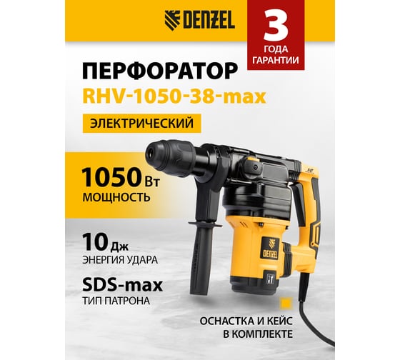 Электрический перфоратор DENZEL RHV-1050-38-max 26620
