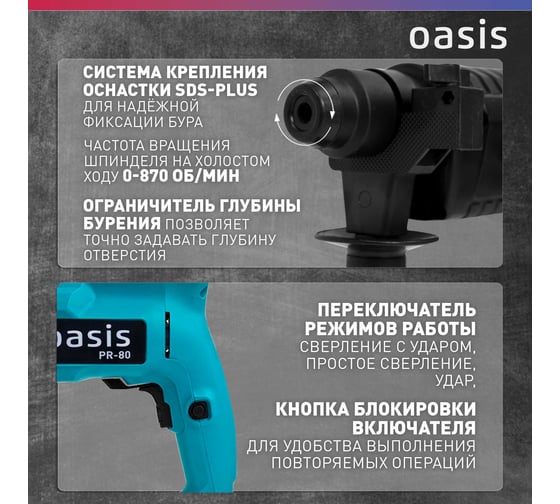 Электрический перфоратор OASIS PR-80