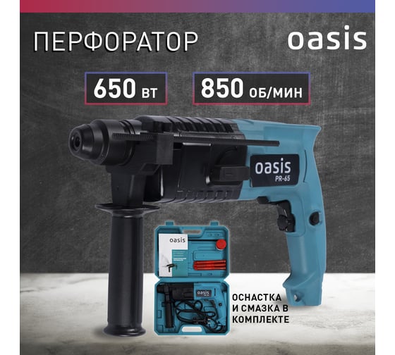 Электрический перфоратор OASIS PR-65