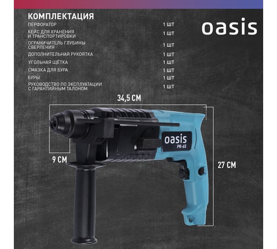 Электрический перфоратор OASIS PR-65
