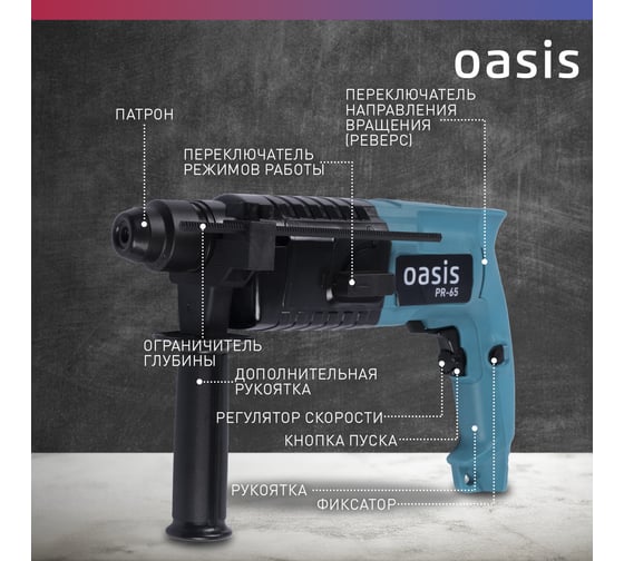 Электрический перфоратор OASIS PR-65