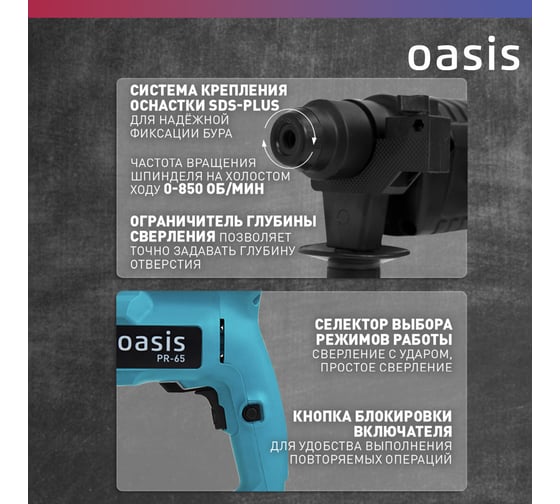 Электрический перфоратор OASIS PR-65