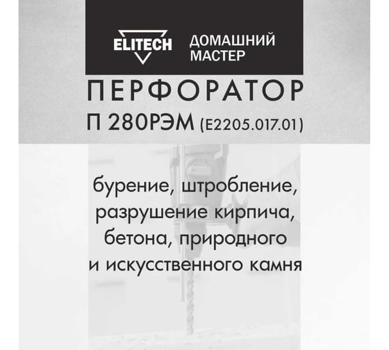Перфоратор Elitech ДМ П 280РЭМ (E2205.017.01) 204026