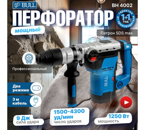 Перфоратор BULL BH 4002 в чемодане 1250 Вт, 2-9 Дж, 40 мм, 3 реж. + 1 зуб., 1 сверло, SDS-max, регулировка оборотов 1333484
