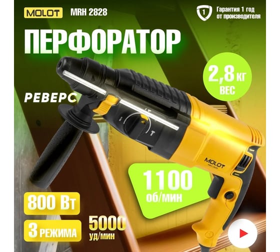 Перфоратор MOLOT MRH 2828 в коробке 800 Вт, 3 Дж, 26 мм 1335576