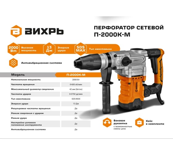 Перфоратор Вихрь П-2000к-м SDS-Max 72/3/21