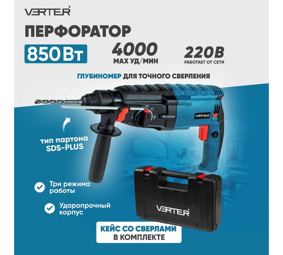 Перфоратор сетевой VERTER SDS-plus, 800 Вт, 4000 об/мин, максимальный диаметр сверления 26 мм VER99190