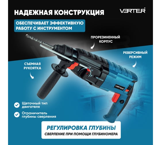 Перфоратор сетевой VERTER SDS-plus, 800 Вт, 4000 об/мин, максимальный диаметр сверления 26 мм VER99190