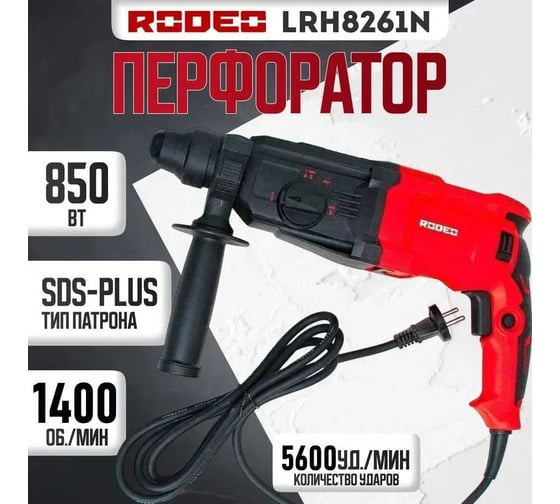 Перфоратор RODEO SDS-plus LRH8261N
