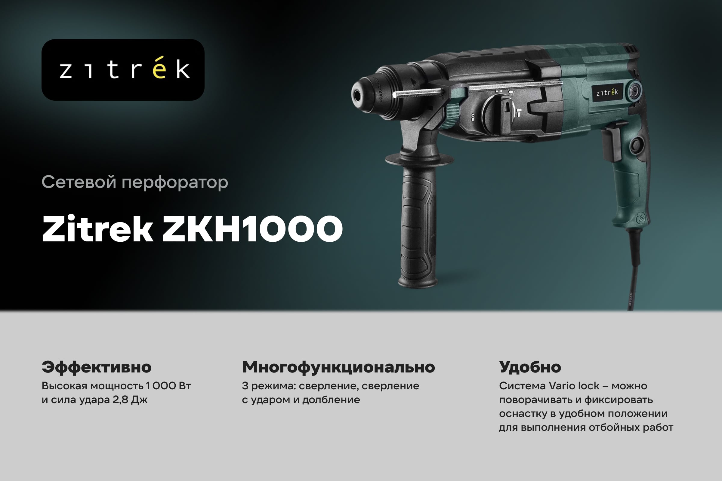 Перфоратор сетевой Zitrek ZKH1000 в кейсе, с набором из 5 буров, 1000 Вт 085-1302 — фото 3