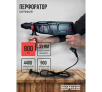 Перфоратор сетевой IronMaster IM-HD2602