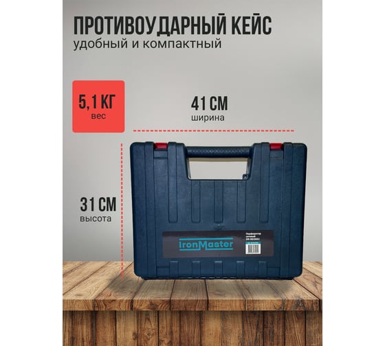 Перфоратор сетевой IronMaster IM-HD2602