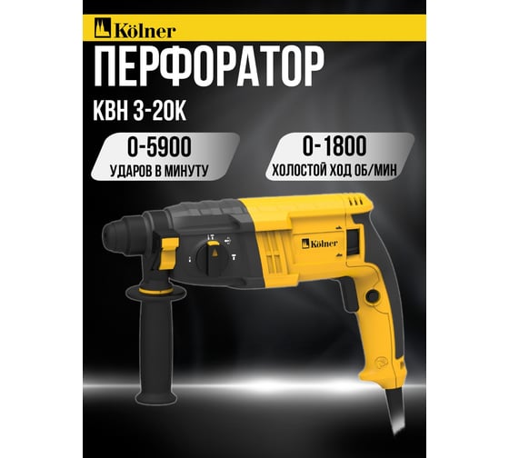 Перфоратор Kolner SDS-PLUS, 20 мм, горизонт, 650Вт, KBH 3-20K, 3 режима, 2.1Дж, 0-1800об/мин, 0-5900уд/мин, кабель 2м 8030300304