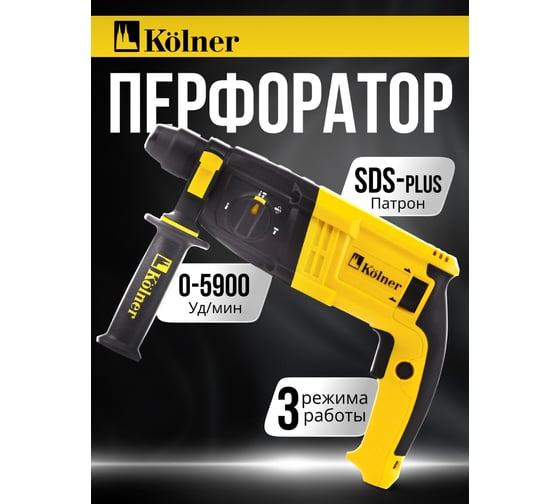 Перфоратор Kolner SDS-PLUS, 20 мм, горизонт, 650Вт, KBH 3-20K, 3 режима, 2.1Дж, 0-1800об/мин, 0-5900уд/мин, кабель 2м 8030300304