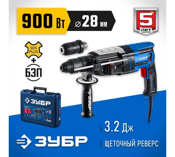 Перфоратор ЗУБР Профессионал SDS Plus + БЗП 28 мм, 900 Вт ЗП-2890 мс