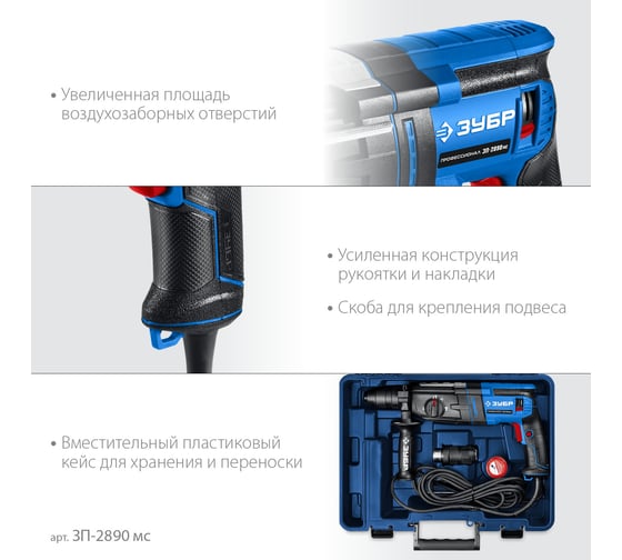Перфоратор ЗУБР Профессионал SDS Plus + БЗП 28 мм, 900 Вт ЗП-2890 мс