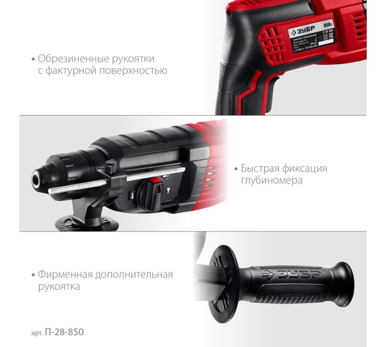 Перфоратор ЗУБР SDS Plus 28 мм, 850 Вт П-28-850