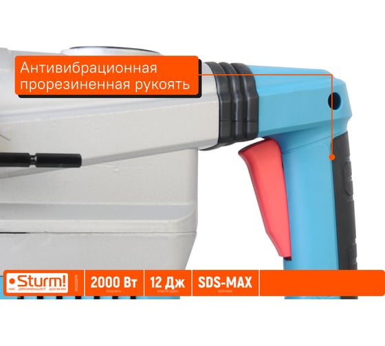 Перфоратор Sturm SDS-MAX 2000Вт, 12Дж, 3900уд/мин, 560об/мин, 2 режима, кейс RH25206PM
