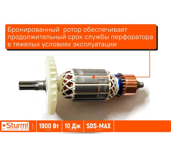 Перфоратор Sturm SDS MAX 1900Вт, 10Дж, 4000уд/мин, 590об/мин, 2 режима, кейс RH2540M