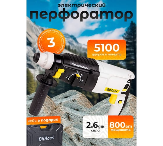 Перфоратор BifAces ARH-800-26