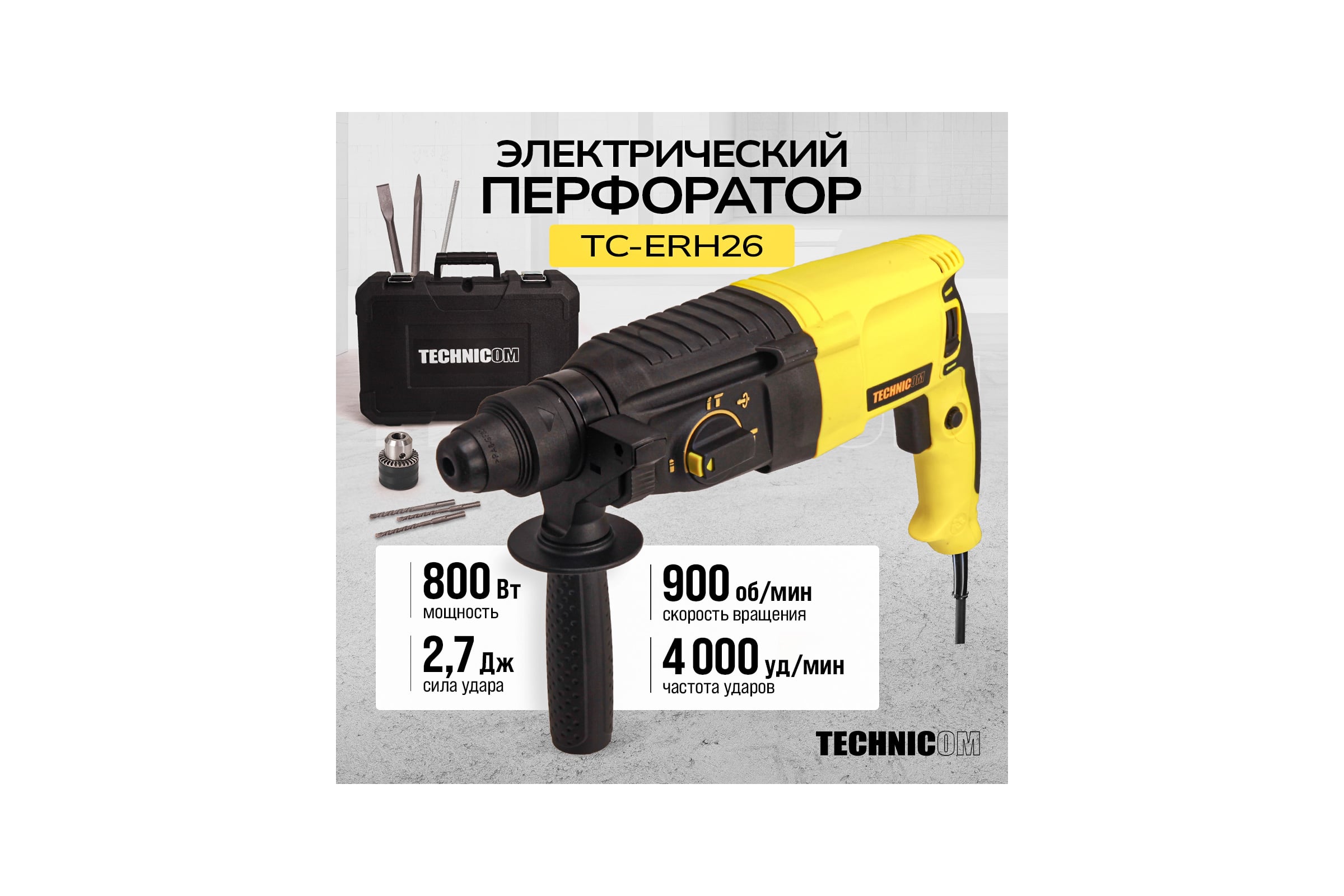 Перфоратор электрический TECHNICOM 800 Вт, 220 В, 900 об/мин, 4000 уд/мин TC-ERH26 — фото 3