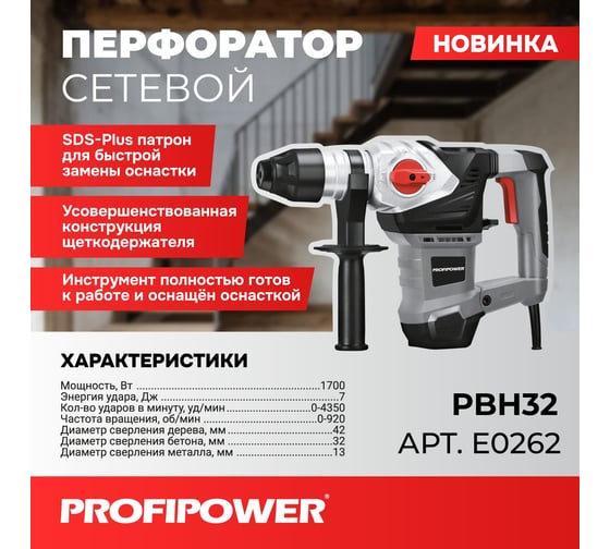 Сетевой перфоратор Profipower SDS-Plus PBH32 (вертикальный, 1700Вт, 6Дж, 3режима, O32мм, 0-920об/мин) E0262
